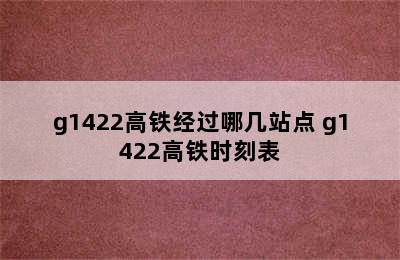 g1422高铁经过哪几站点 g1422高铁时刻表